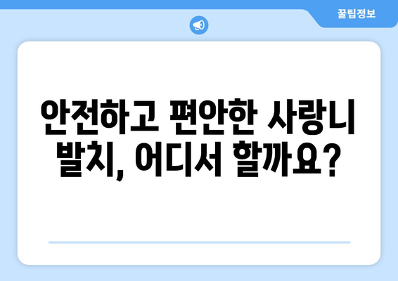 강원도 양양군 현북면 사랑니 치과 매복 발치 잘하는 곳 비용 | 후기 | 추천