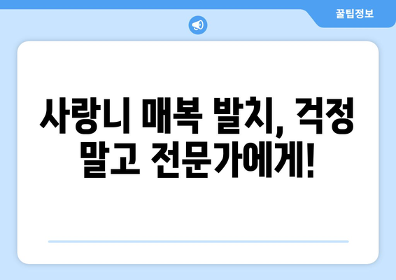부산시 동구 초량2동 사랑니 치과 매복 발치 잘하는 곳 비용 | 후기 | 추천