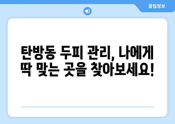 대전시 서구 탄방동 모바일식 탈모치료 잘하는곳 두피관리 추천 베스트 헤어라인 정수리 비용 후기