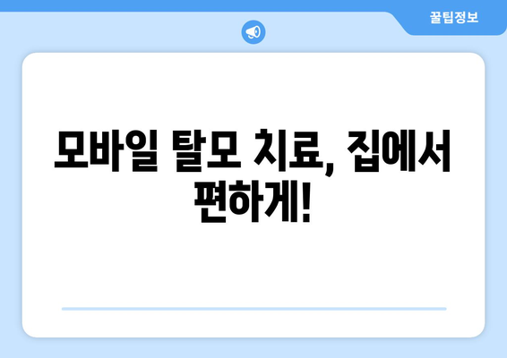 대전시 유성구 노은2동 모바일식 탈모치료 잘하는곳 두피관리 추천 베스트 헤어라인 정수리 비용 후기