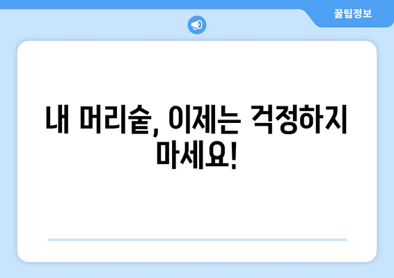 대전시 유성구 노은2동 모바일식 탈모치료 잘하는곳 두피관리 추천 베스트 헤어라인 정수리 비용 후기