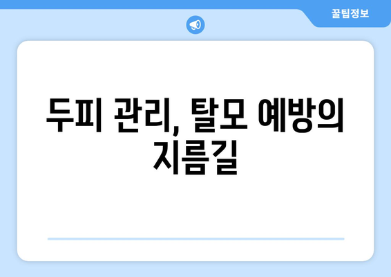 전라북도 진안군 안천면 모바일식 탈모치료 잘하는곳 두피관리 추천 베스트 헤어라인 정수리 비용 후기