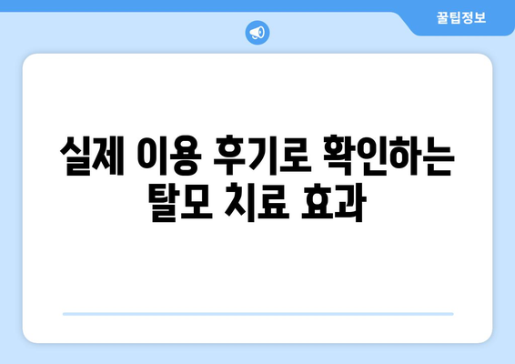 강원도 평창군 미탄면 모바일식 탈모치료 잘하는곳 두피관리 추천 베스트 헤어라인 정수리 비용 후기