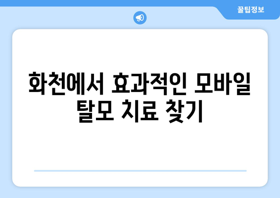강원도 화천군 화천읍 모바일식 탈모치료 잘하는곳 두피관리 추천 베스트 헤어라인 정수리 비용 후기