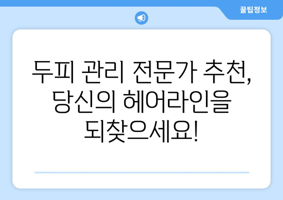 경상북도 청송군 진보면 모바일식 탈모치료 잘하는곳 두피관리 추천 베스트 헤어라인 정수리 비용 후기