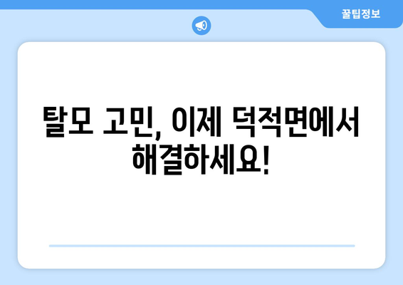 인천시 옹진군 덕적면 모바일식 탈모치료 잘하는곳 두피관리 추천 베스트 헤어라인 정수리 비용 후기