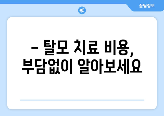 세종시 세종특별자치시 부강면 모바일식 탈모치료 잘하는곳 두피관리 추천 베스트 헤어라인 정수리 비용 후기