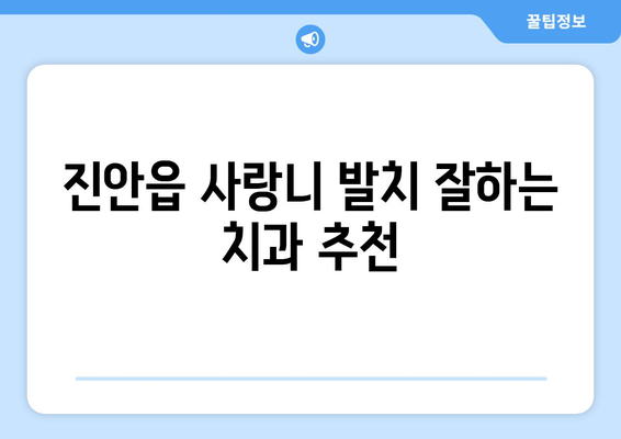 전라북도 진안군 진안읍 사랑니 치과 매복 발치 잘하는 곳 비용 | 후기 | 추천