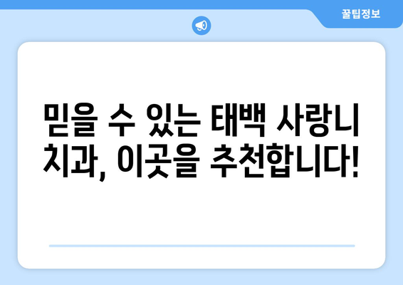 강원도 태백시 구문소동 사랑니 치과 매복 발치 잘하는 곳 비용 | 후기 | 추천