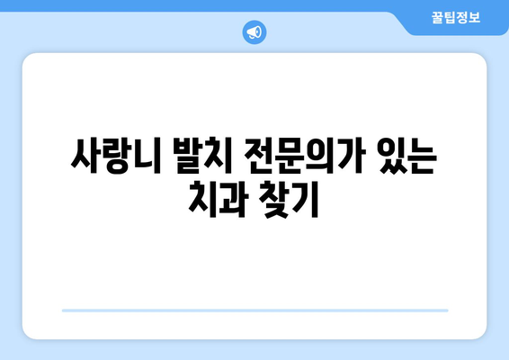경상남도 함안군 군북면 사랑니 치과 매복 발치 잘하는 곳 비용 | 후기 | 추천