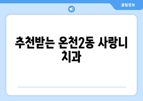 대전시 유성구 온천2동 사랑니 치과 매복 발치 잘하는 곳 비용 | 후기 | 추천