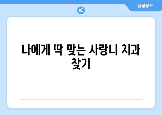 경기도 구리시 동구동 사랑니 치과 매복 발치 잘하는 곳 비용 | 후기 | 추천