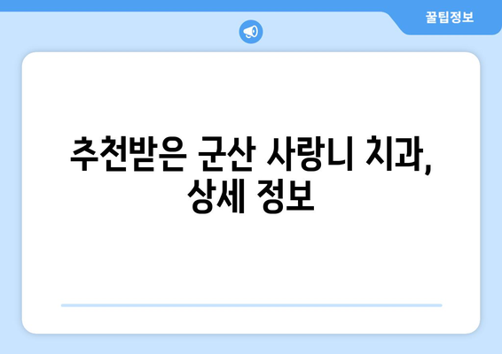 전라북도 군산시 중앙동 사랑니 치과 매복 발치 잘하는 곳 비용 | 후기 | 추천