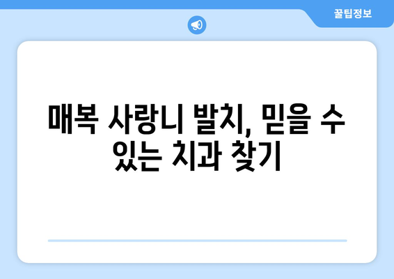 대구시 수성구 상동 사랑니 치과 매복 발치 잘하는 곳 비용 | 후기 | 추천