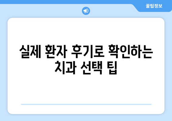 경기도 광주시 경안동 사랑니 치과 매복 발치 잘하는 곳 비용 | 후기 | 추천