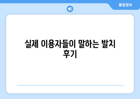 전라남도 영광군 군서면 사랑니 치과 매복 발치 잘하는 곳 비용 | 후기 | 추천