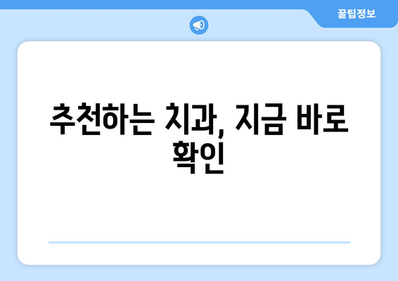 충청남도 청양군 대치면 사랑니 치과 매복 발치 잘하는 곳 비용 | 후기 | 추천