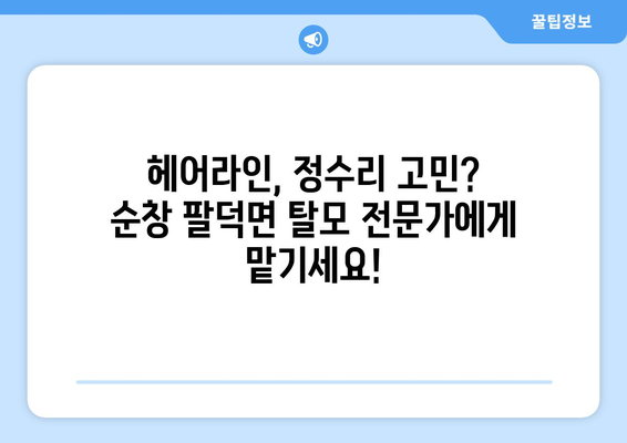 전라북도 순창군 팔덕면 모바일식 탈모치료 잘하는곳 두피관리 추천 베스트 헤어라인 정수리 비용 후기