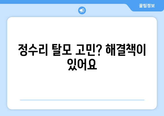 서울시 은평구 신사제2동 모바일식 탈모치료 잘하는곳 두피관리 추천 베스트 헤어라인 정수리 비용 후기
