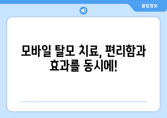 경상북도 청송군 진보면 모바일식 탈모치료 잘하는곳 두피관리 추천 베스트 헤어라인 정수리 비용 후기
