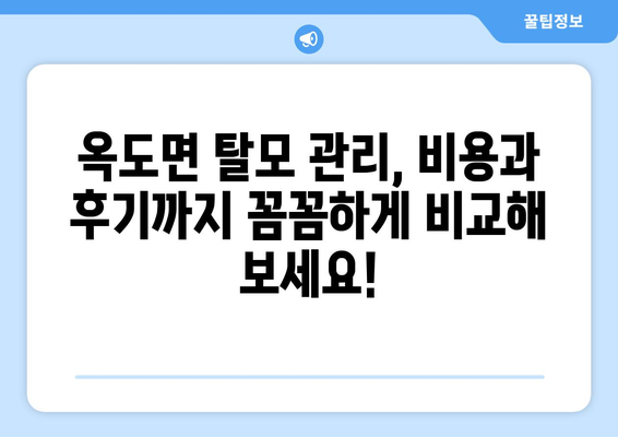 전라북도 군산시 옥도면 모바일식 탈모치료 잘하는곳 두피관리 추천 베스트 헤어라인 정수리 비용 후기