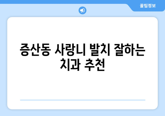 서울시 은평구 증산동 사랑니 치과 매복 발치 잘하는 곳 비용 | 후기 | 추천