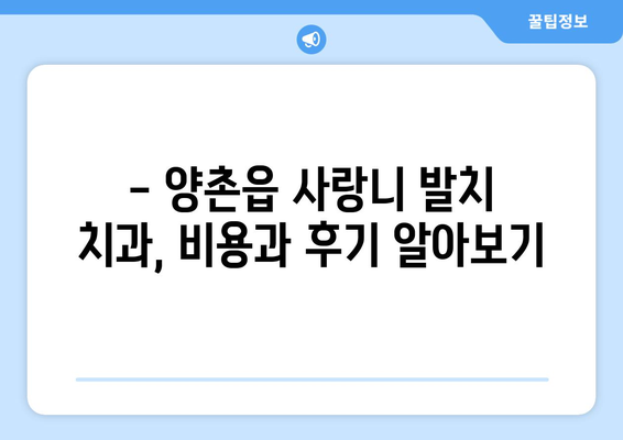 경기도 김포시 양촌읍 사랑니 치과 매복 발치 잘하는 곳 비용 | 후기 | 추천