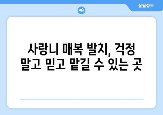 서울시 영등포구 신길제6동 사랑니 치과 매복 발치 잘하는 곳 비용 | 후기 | 추천