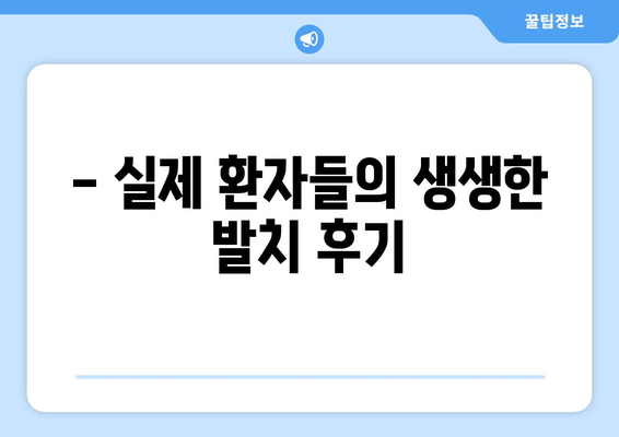 경상북도 고령군 우곡면 사랑니 치과 매복 발치 잘하는 곳 비용 | 후기 | 추천
