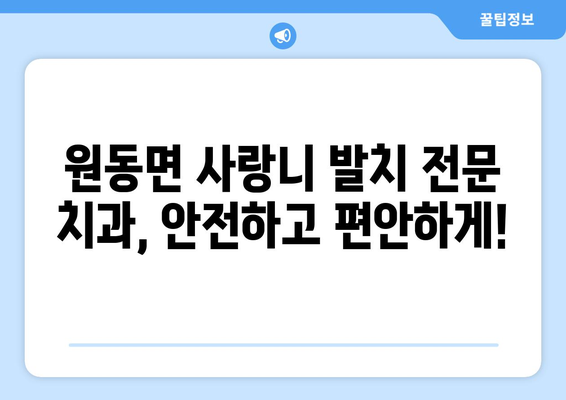 경상남도 양산시 원동면 사랑니 치과 매복 발치 잘하는 곳 비용 | 후기 | 추천