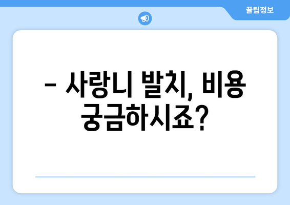 대전시 서구 가장동 사랑니 치과 매복 발치 잘하는 곳 비용 | 후기 | 추천
