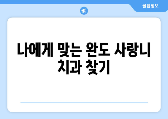 전라남도 완도군 금당면 사랑니 치과 매복 발치 잘하는 곳 비용 | 후기 | 추천