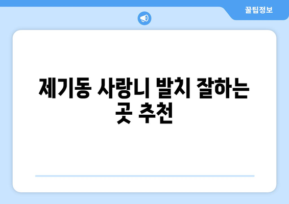 서울시 동대문구 제기동 사랑니 치과 매복 발치 잘하는 곳 비용 | 후기 | 추천