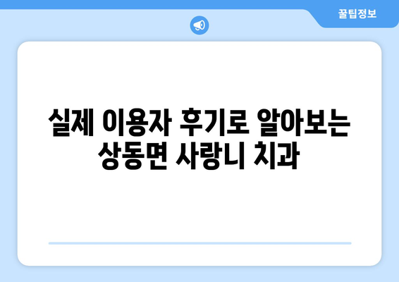 경상남도 김해시 상동면 사랑니 치과 매복 발치 잘하는 곳 비용 | 후기 | 추천