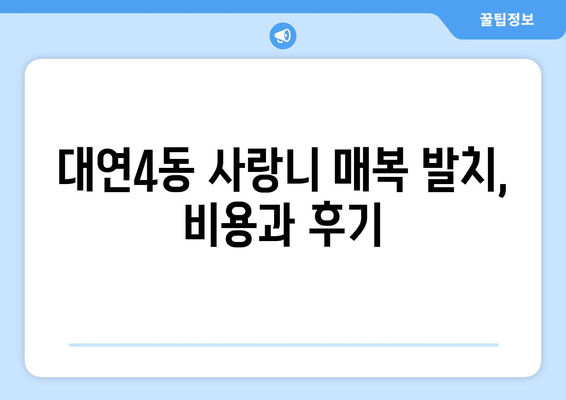 부산시 남구 대연4동 사랑니 치과 매복 발치 잘하는 곳 비용 | 후기 | 추천