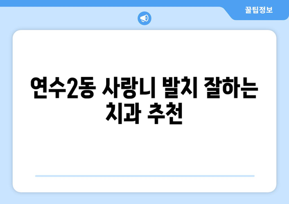 인천시 연수구 연수2동 사랑니 치과 매복 발치 잘하는 곳 비용 | 후기 | 추천