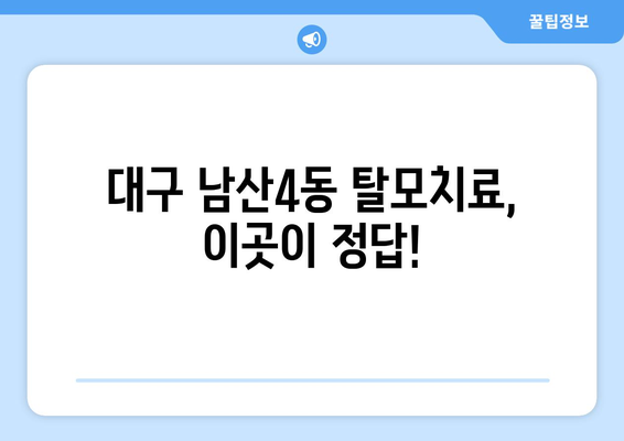 대구시 중구 남산4동 모바일식 탈모치료 잘하는곳 두피관리 추천 베스트 헤어라인 정수리 비용 후기