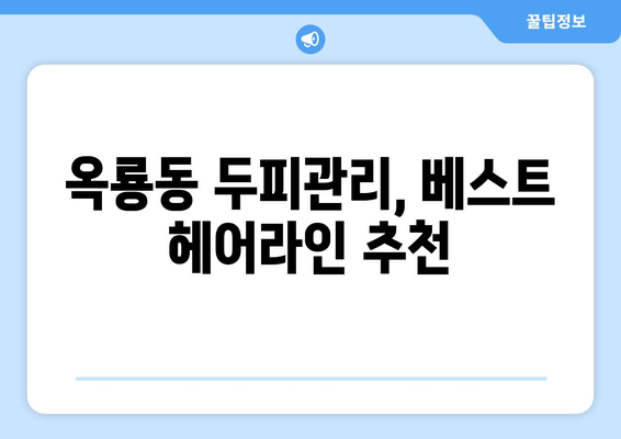 충청남도 공주시 옥룡동 모바일식 탈모치료 잘하는곳 두피관리 추천 베스트 헤어라인 정수리 비용 후기