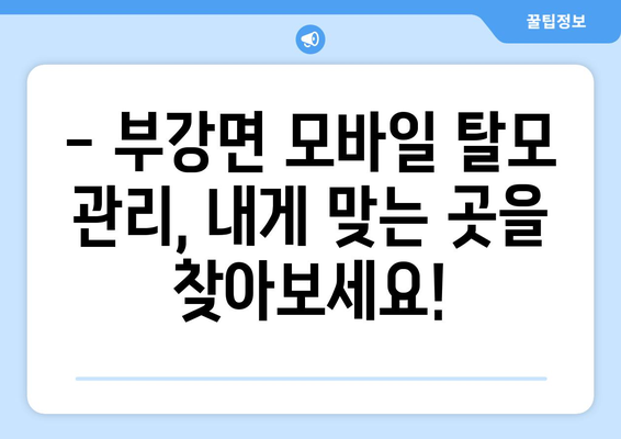 세종시 세종특별자치시 부강면 모바일식 탈모치료 잘하는곳 두피관리 추천 베스트 헤어라인 정수리 비용 후기