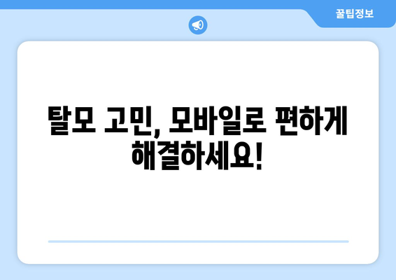 부산시 동구 초량2동 모바일식 탈모치료 잘하는곳 두피관리 추천 베스트 헤어라인 정수리 비용 후기