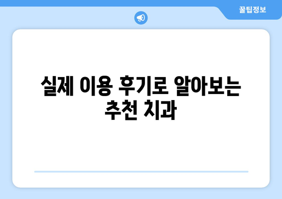 제주도 제주시 애월읍 사랑니 치과 매복 발치 잘하는 곳 비용 | 후기 | 추천