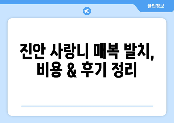 전라북도 진안군 진안읍 사랑니 치과 매복 발치 잘하는 곳 비용 | 후기 | 추천