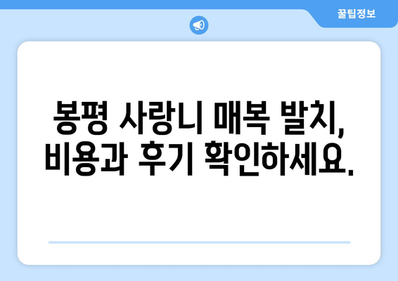 강원도 평창군 봉평면 사랑니 치과 매복 발치 잘하는 곳 비용 | 후기 | 추천