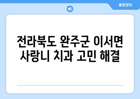 전라북도 완주군 이서면 사랑니 치과 매복 발치 잘하는 곳 비용 | 후기 | 추천