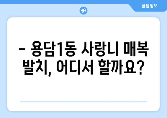 제주도 제주시 용담1동 사랑니 치과 매복 발치 잘하는 곳 비용 | 후기 | 추천