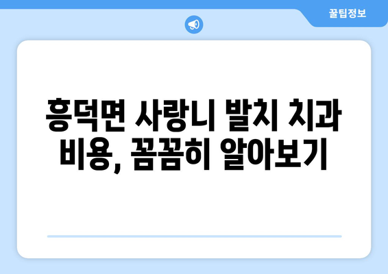 전라북도 고창군 흥덕면 사랑니 치과 매복 발치 잘하는 곳 비용 | 후기 | 추천