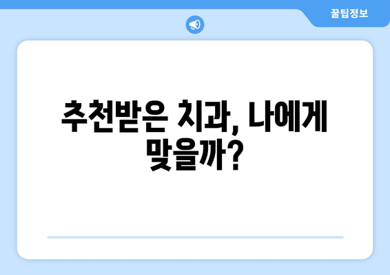 인천시 연수구 옥련2동 사랑니 치과 매복 발치 잘하는 곳 비용 | 후기 | 추천