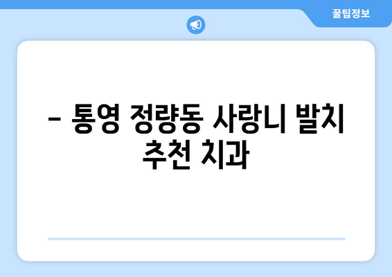 경상남도 통영시 정량동 사랑니 치과 매복 발치 잘하는 곳 비용 | 후기 | 추천