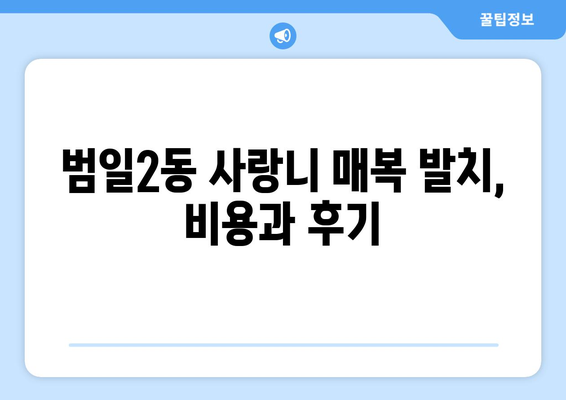 부산시 동구 범일2동 사랑니 치과 매복 발치 잘하는 곳 비용 | 후기 | 추천