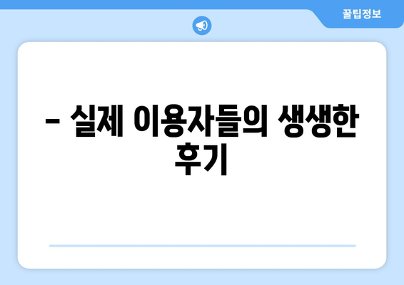 충청남도 홍성군 장곡면 사랑니 치과 매복 발치 잘하는 곳 비용 | 후기 | 추천